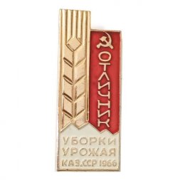 Знак Отличник Уборки Урожая Каз.ССР 1966
