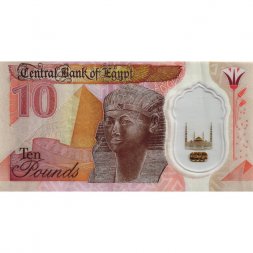 Египет 10 фунтов 2023 год - VF-