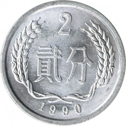 Китай 2 феня 1990 год