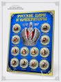Русские цари и императоры. 1547-1917 г.г. - Набор цветных гравированных монет на планшете