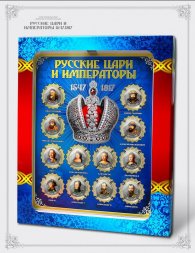 Русские цари и императоры. 1547-1917 г.г. - Набор цветных гравированных монет на планшете