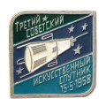 Значок Третий советский искусственный спутник 15-5-1958