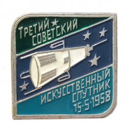Значок Третий советский искусственный спутник 15-5-1958