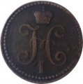 2 копейки 1844 год СМ Николай I (1825—1855) - VF-