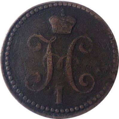 2 копейки 1844 год СМ Николай I (1825—1855) - VF-