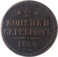 2 копейки 1844 год СМ Николай I (1825—1855) - VF-