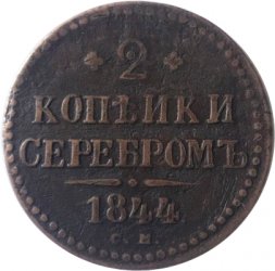 2 копейки 1844 год СМ Николай I (1825—1855) - VF-