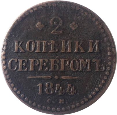 2 копейки 1844 год СМ Николай I (1825—1855) - VF-