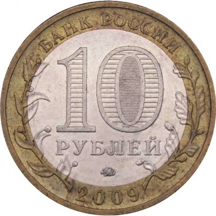 Россия 10 рублей 2009 год - Республика Адыгея (ММД)