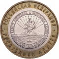 Россия 10 рублей 2009 год - Республика Адыгея (ММД)