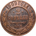 2 копейки 1909 год СПБ Николай II (1894 - 1917) - VF+