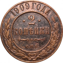 2 копейки 1909 год СПБ Николай II (1894 - 1917) - VF+