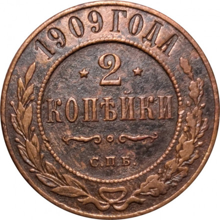 2 копейки 1909 год СПБ Николай II (1894 - 1917) - VF+