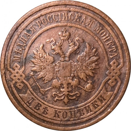 2 копейки 1909 год СПБ Николай II (1894 - 1917) - VF+