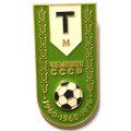 Значок Чемпион СССР. Торпедо Москва. 1960. 1965. 1976. Футбол
