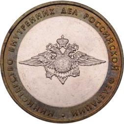 Россия 10 рублей 2002 год - Министерство Внутренних Дел
