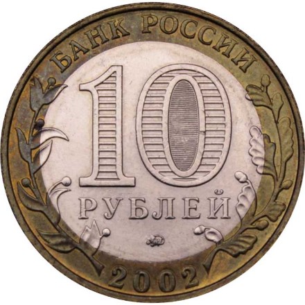 Россия 10 рублей 2002 год - Министерство Внутренних Дел