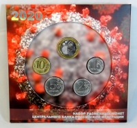 Набор разменных монет России 2020 года,посвященный пандемии COVID-19. Погодовка.