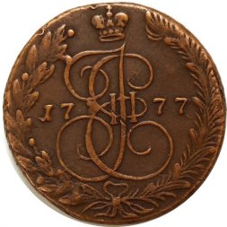 5 копеек 1777 год ЕМ Екатерина II (1762 - 1796) - XF