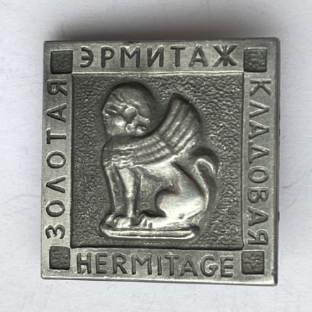 Значок. Эрмитаж. Золотая кладовая. Hermitage. Сфинкс