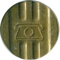 Жетон телефонный Краснодар. ГТС и клеймо Р справа