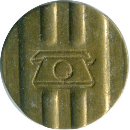 Жетон телефонный Краснодар.  ГТС и клеймо Р справа