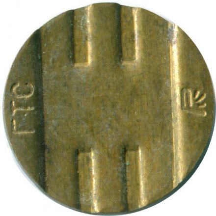 Жетон телефонный Краснодар.  ГТС и клеймо Р справа