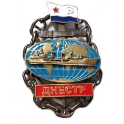 Знак Танкер ВМФ "Днестр"