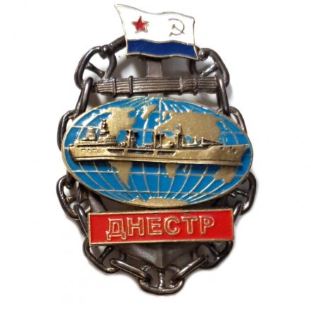Знак Танкер ВМФ &quot;Днестр&quot;