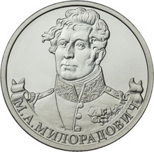 Монета Россия 2 рубля 2012 год - Милорадович М.А.