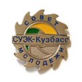 Значок Совет Молодежи. СУЭК-Кузбасс (на цанге) тип 1 (синии буквы)