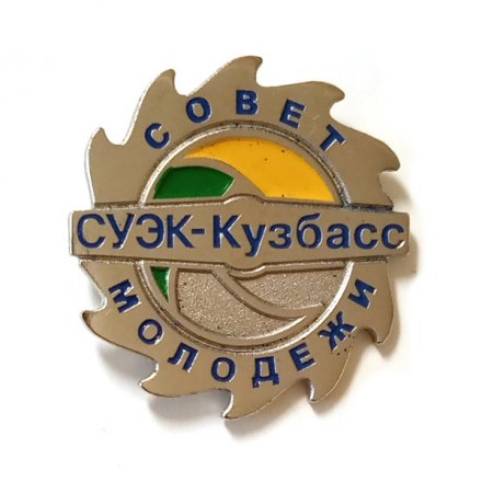 Значок Совет Молодежи. СУЭК-Кузбасс (на цанге) тип 1 (синии буквы)