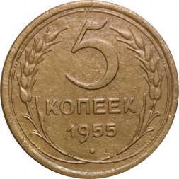 СССР 5 копеек 1955 год - VF+