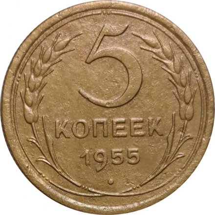 СССР 5 копеек 1955 год - VF+