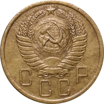 СССР 5 копеек 1955 год - VF+
