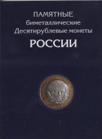Альбом для монет "Юбилейные монеты РФ, 1 монетный двор" - 126 ячеек (пустой)