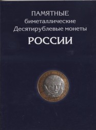 Альбом для монет &quot;Юбилейные монеты РФ, 1 монетный двор&quot; - 126 ячеек (пустой)