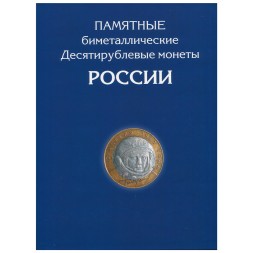Альбом для монет &quot;Юбилейные монеты РФ, 1 монетный двор&quot; - 126 ячеек (пустой)