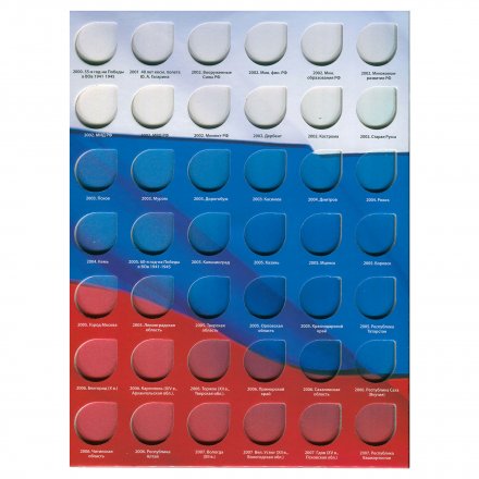 Альбом для монет &quot;Юбилейные монеты РФ, 1 монетный двор&quot; - 126 ячеек (пустой)