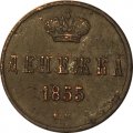 Денежка 1855 год ЕМ Николай I (1825—1855) - XF