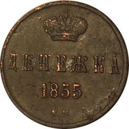 Денежка 1855 год ЕМ Николай I (1825—1855) - XF