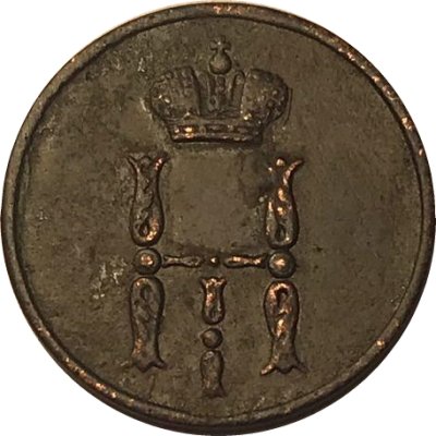 Денежка 1855 год ЕМ Николай I (1825—1855) - XF