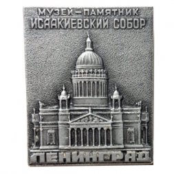 Значок Ленинград. Музей-памятник Исаакиевский собор. ЛМД