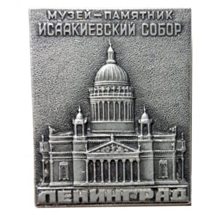 Значок Ленинград. Музей-памятник Исаакиевский собор. ЛМД