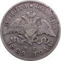 Полтина 1829 год СПБ НГ Николай I (1825—1855)