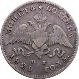 Полтина 1829 год СПБ НГ Николай I (1825—1855)