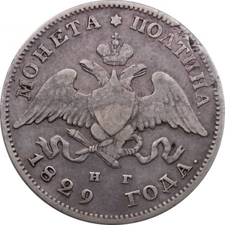 Полтина 1829 год СПБ НГ Николай I (1825—1855)