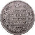 Полтина 1829 год СПБ НГ Николай I (1825—1855)