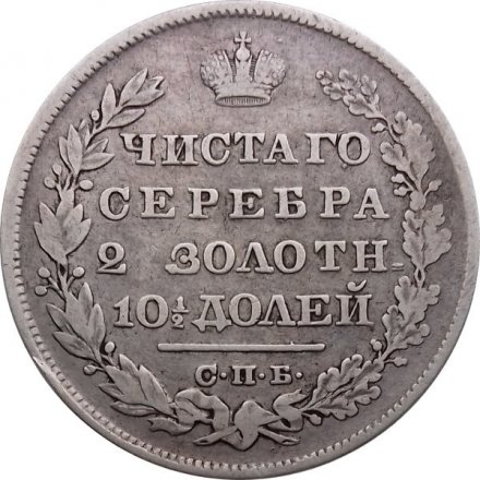 Полтина 1829 год СПБ НГ Николай I (1825—1855)