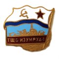 Знак Тральщик ТЩБ Изумруд-1